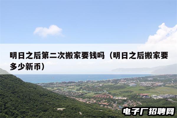 明日之后第二次搬家要钱吗（明日之后搬家要多少新币）