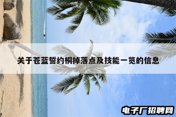 关于苍蓝誓约桐掉落点及技能一览的信息
