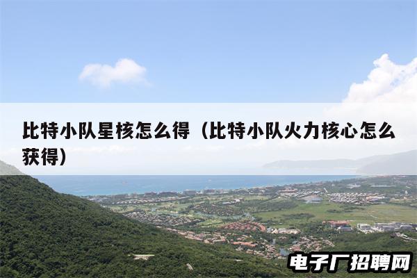 比特小队星核怎么得（比特小队火力核心怎么获得）