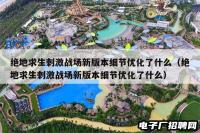 绝地求生刺激战场新版本细节优化了什么（绝地求生刺激战场新版本细节优化了什么）