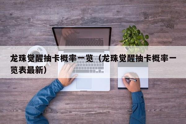 龙珠觉醒抽卡概率一览(龙珠觉醒抽卡概率一览表最新) 龙珠觉醒抽卡概率一览(龙珠觉醒抽卡概率一览表最新)