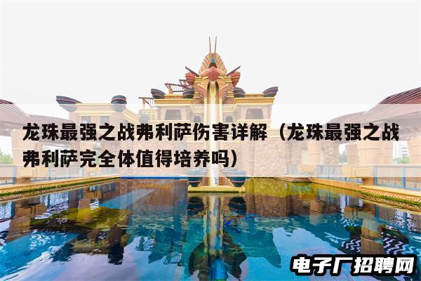 龙珠最强之战弗利萨伤害详解（龙珠最强之战弗利萨完全体值得培养吗）