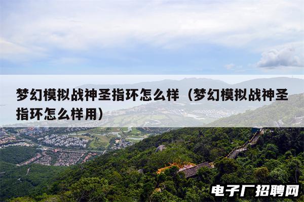 梦幻模拟战神圣指环怎么样（梦幻模拟战神圣指环怎么样用）