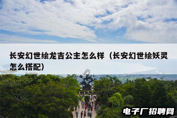 长安幻世绘龙吉公主怎么样（长安幻世绘妖灵怎么搭配）