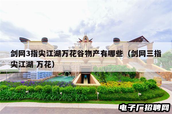 剑网3指尖江湖万花谷物产有哪些（剑网三指尖江湖 万花）