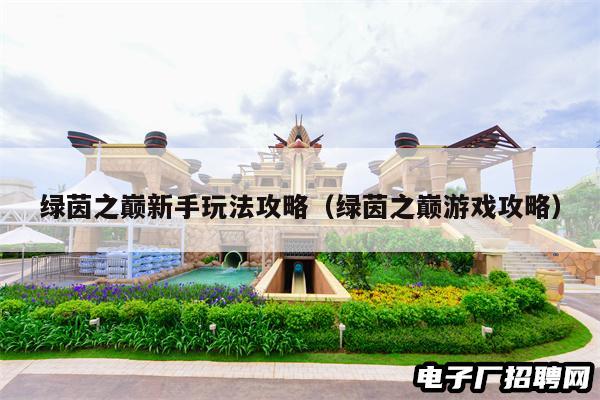 绿茵之巅新手玩法攻略（绿茵之巅游戏攻略）