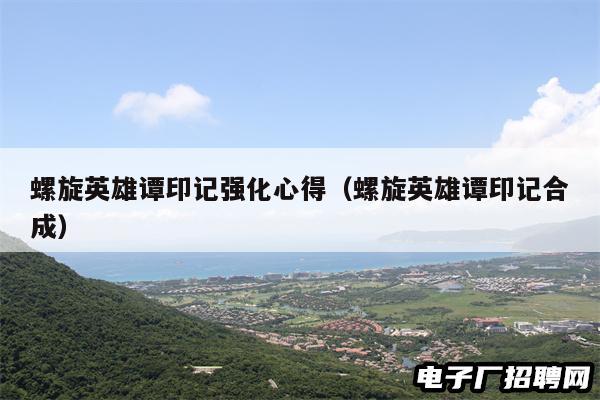 螺旋英雄谭印记强化心得（螺旋英雄谭印记合成）