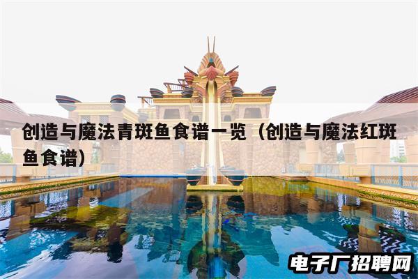 创造与魔法青斑鱼食谱一览（创造与魔法红斑鱼食谱）