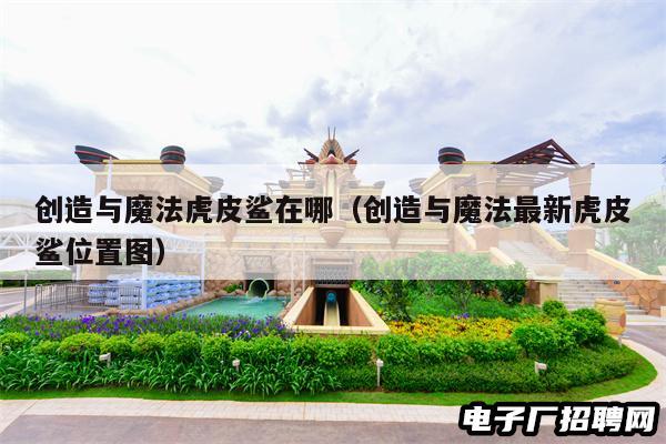 创造与魔法虎皮鲨在哪（创造与魔法最新虎皮鲨位置图）