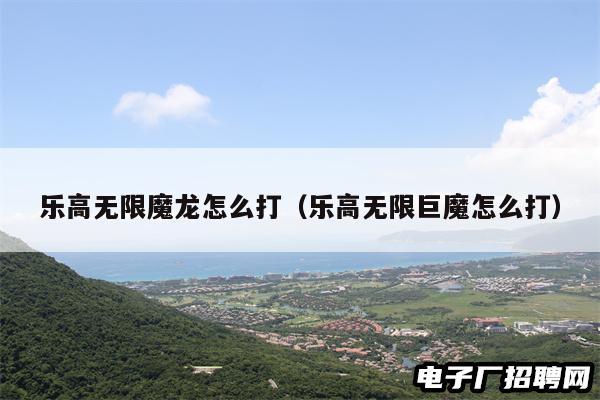 乐高无限魔龙怎么打（乐高无限巨魔怎么打）