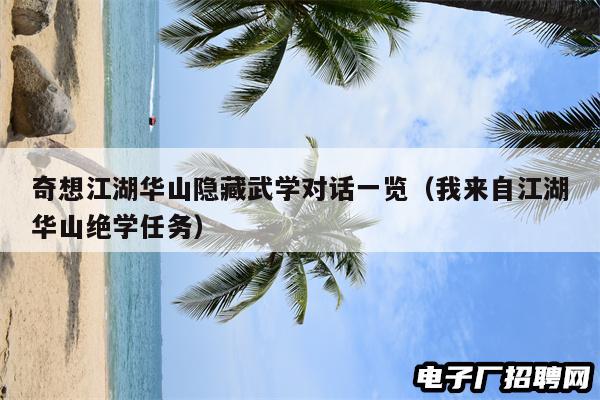 奇想江湖华山隐藏武学对话一览（我来自江湖华山绝学任务）