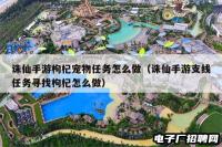 诛仙手游枸杞宠物任务怎么做（诛仙手游支线任务寻找枸杞怎么做）