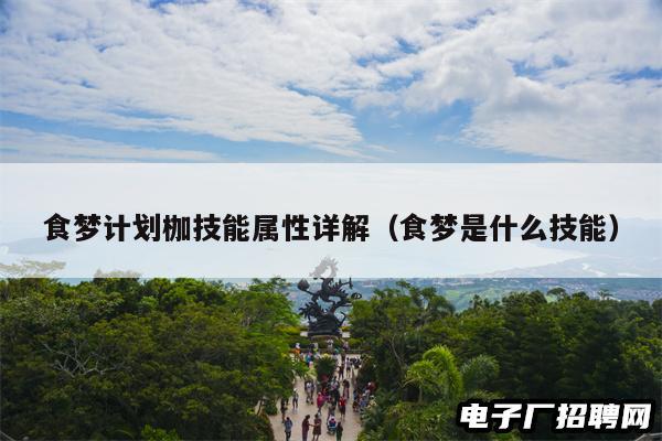 食梦计划枷技能属性详解（食梦是什么技能）