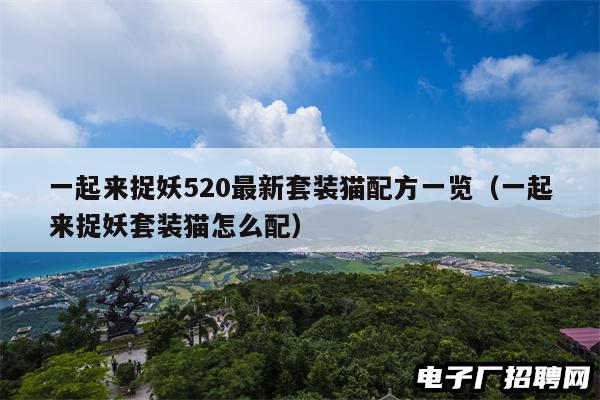 一起来捉妖520最新套装猫配方一览（一起来捉妖套装猫怎么配）