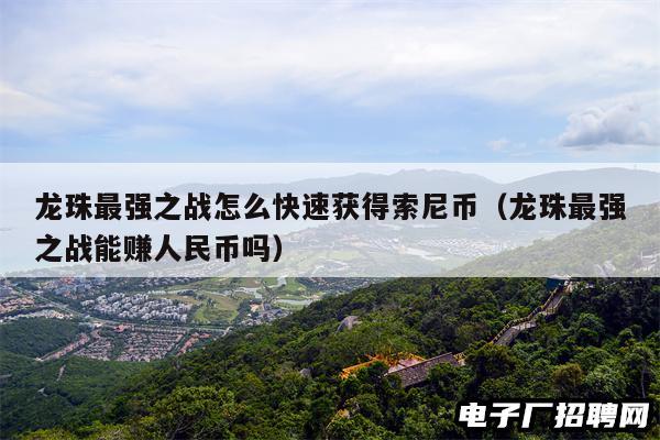 龙珠最强之战怎么快速获得索尼币（龙珠最强之战能赚人民币吗）