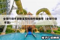 全球行动手游联盟军科技升级推荐（全球行动 手游）
