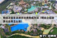 明日之后主资源点任务完成方法（明日之后资源点任务怎么做）