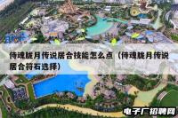 侍魂胧月传说居合技能怎么点(侍魂胧月传说居合符石选择) 侍魂胧月传说居合技能怎么点(侍魂胧月传说居合符石选择)