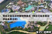 明日之后沼泽地图怪物盘点（明日之后茅斯沼泽副本黑沼泽）