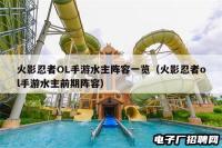 火影忍者OL手游水主阵容一览（火影忍者ol手游水主前期阵容）