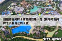 阴阳师百闻牌卡牌前缀效果一览（阴阳师百闻牌怎么看自己的卡牌）