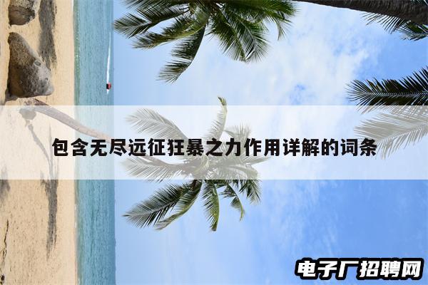 包含无尽远征狂暴之力作用详解的词条