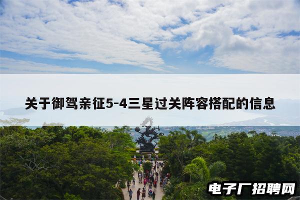 关于御驾亲征5-4三星过关阵容搭配的信息