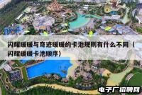 闪耀暖暖与奇迹暖暖的卡池规则有什么不同（闪耀暖暖卡池顺序）