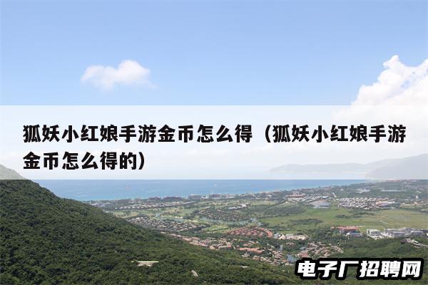 狐妖小红娘手游金币怎么得(狐妖小红娘手游金币怎么得的) 狐妖小红娘手游金币怎么得(狐妖小红娘手游金币怎么得的)