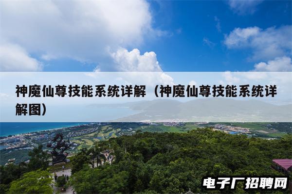 神魔仙尊技能系统详解（神魔仙尊技能系统详解图）