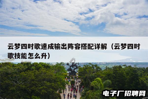 云梦四时歌速成输出阵容搭配详解（云梦四时歌技能怎么升）