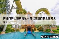传送门骑士预约地址一览(传送门骑士帐号大全) 传送门骑士预约地址一览(传送门骑士帐号大全)