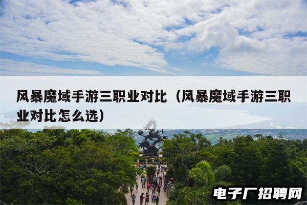 风暴魔域手游三职业对比（风暴魔域手游三职业对比怎么选）