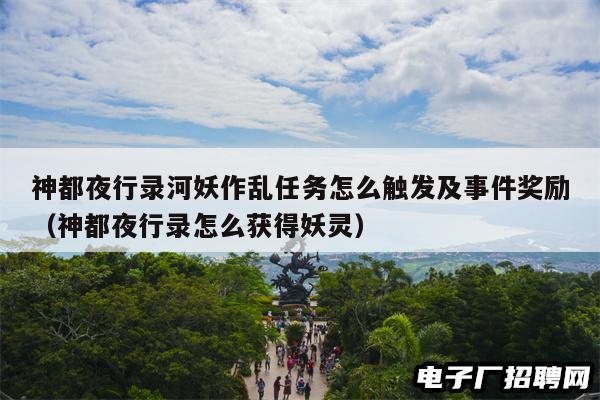 神都夜行录河妖作乱任务怎么触发及事件奖励（神都夜行录怎么获得妖灵）