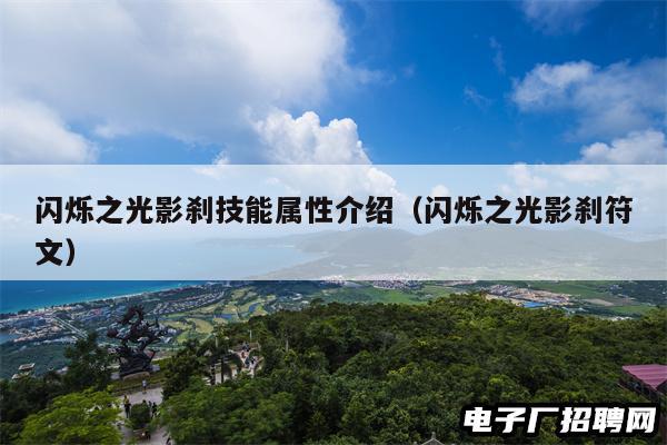 闪烁之光影刹技能属性介绍（闪烁之光影刹符文）