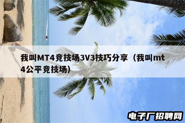我叫MT4竞技场3V3技巧分享（我叫mt4公平竞技场）
