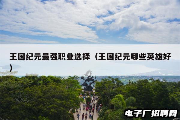 王国纪元最强职业选择（王国纪元哪些英雄好）