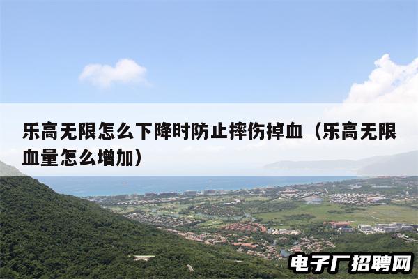 乐高无限怎么下降时防止摔伤掉血（乐高无限血量怎么增加）