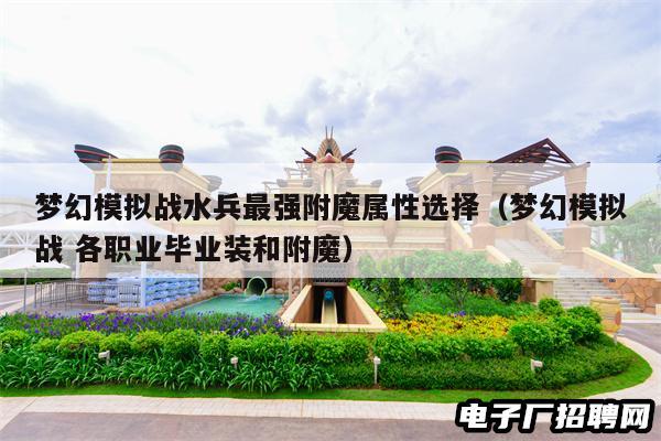 梦幻模拟战水兵最强附魔属性选择（梦幻模拟战 各职业毕业装和附魔）