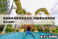 热血霸业魂珠系统怎么玩（热血霸业魂珠系统怎么玩的）