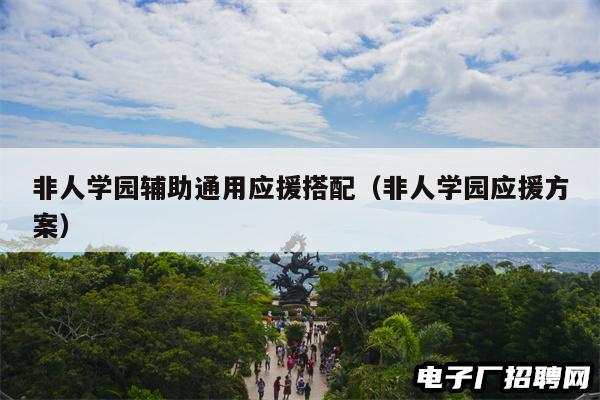 非人学园辅助通用应援搭配（非人学园应援方案）