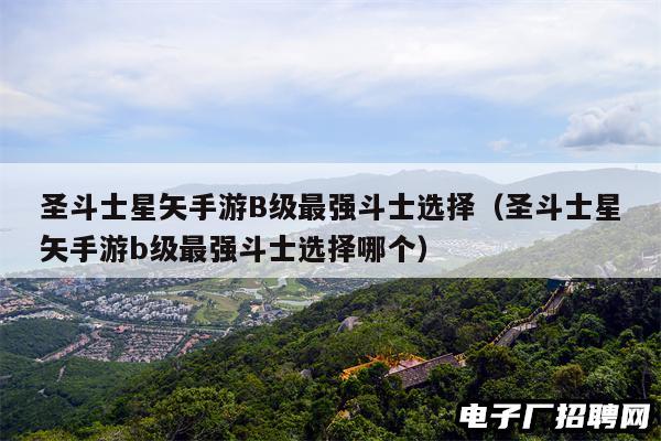 圣斗士星矢手游B级最强斗士选择（圣斗士星矢手游b级最强斗士选择哪个）