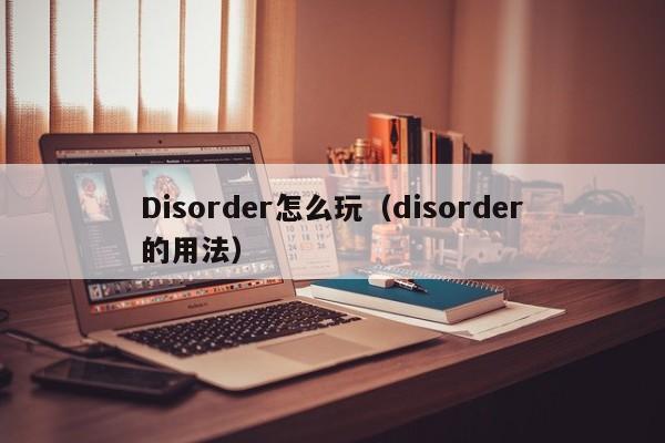 Disorder怎么玩（disorder的用法）