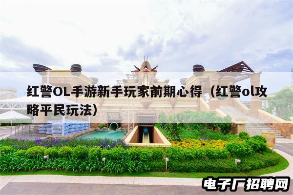 红警OL手游新手玩家前期心得（红警ol攻略平民玩法）