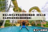 第五人格怎么零氪金获得红蝶皮肤（第五人格怎么零氪金获得红蝶皮肤视频）