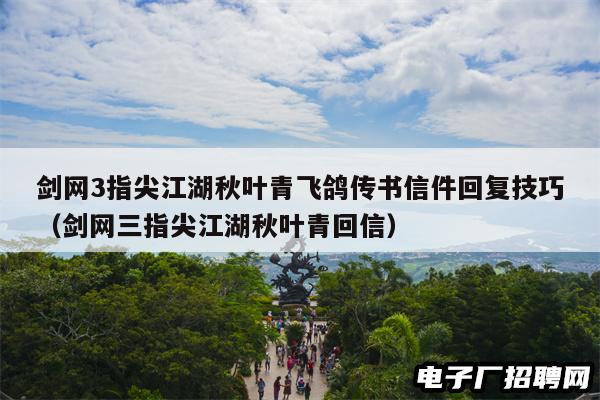剑网3指尖江湖秋叶青飞鸽传书信件回复技巧（剑网三指尖江湖秋叶青回信）