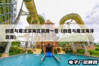 创造与魔法深海区资源一览（创造与魔法海洋资源）