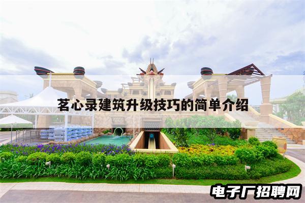 茗心录建筑升级技巧的简单介绍