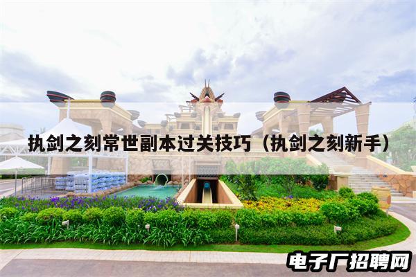 执剑之刻常世副本过关技巧（执剑之刻新手）