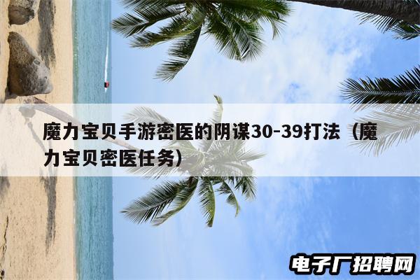 魔力宝贝手游密医的阴谋30-39打法（魔力宝贝密医任务）